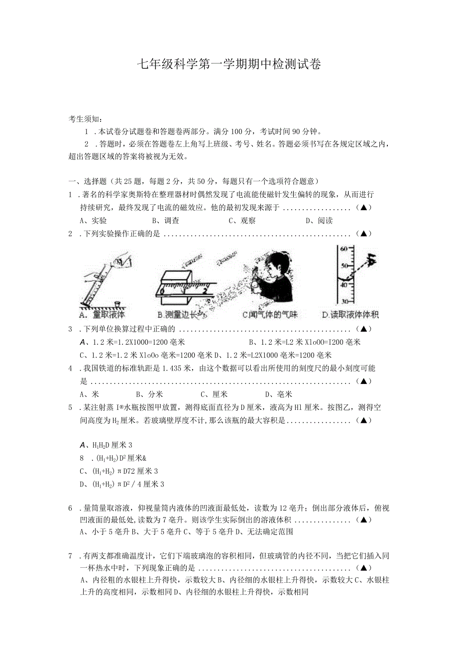 七年级科学第一学期期中检测试卷.docx_第1页