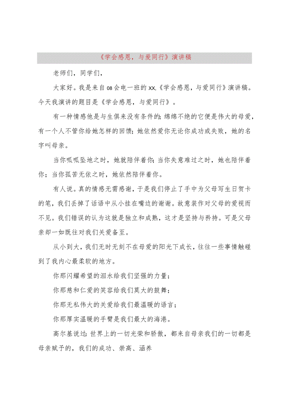 【精品文档】《学会感恩与爱同行》演讲稿（整理版）.docx_第1页