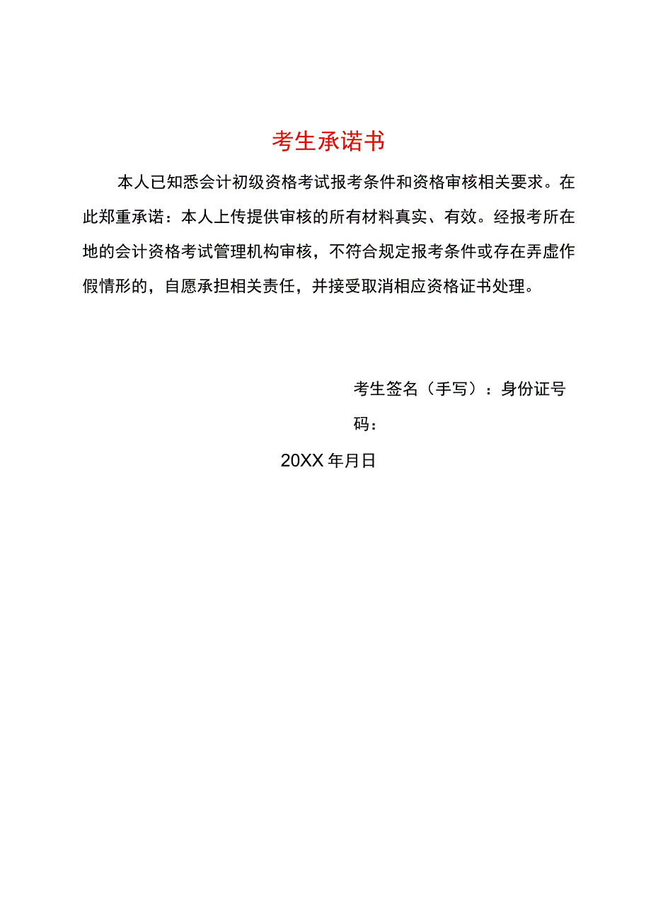 会计初级资格报名考生承诺书模板.docx_第1页