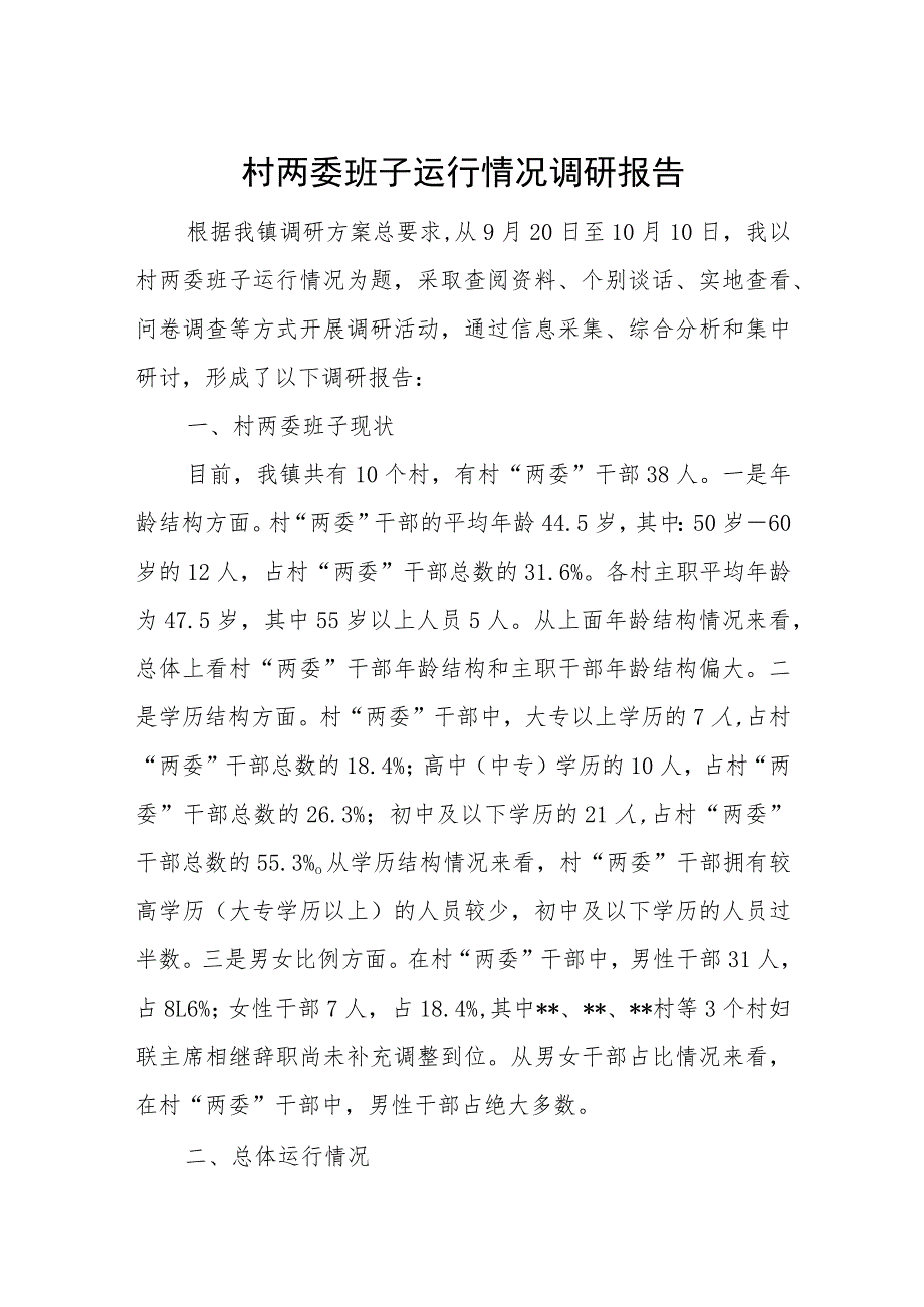 村两委班子运行情况调研报告.docx_第1页