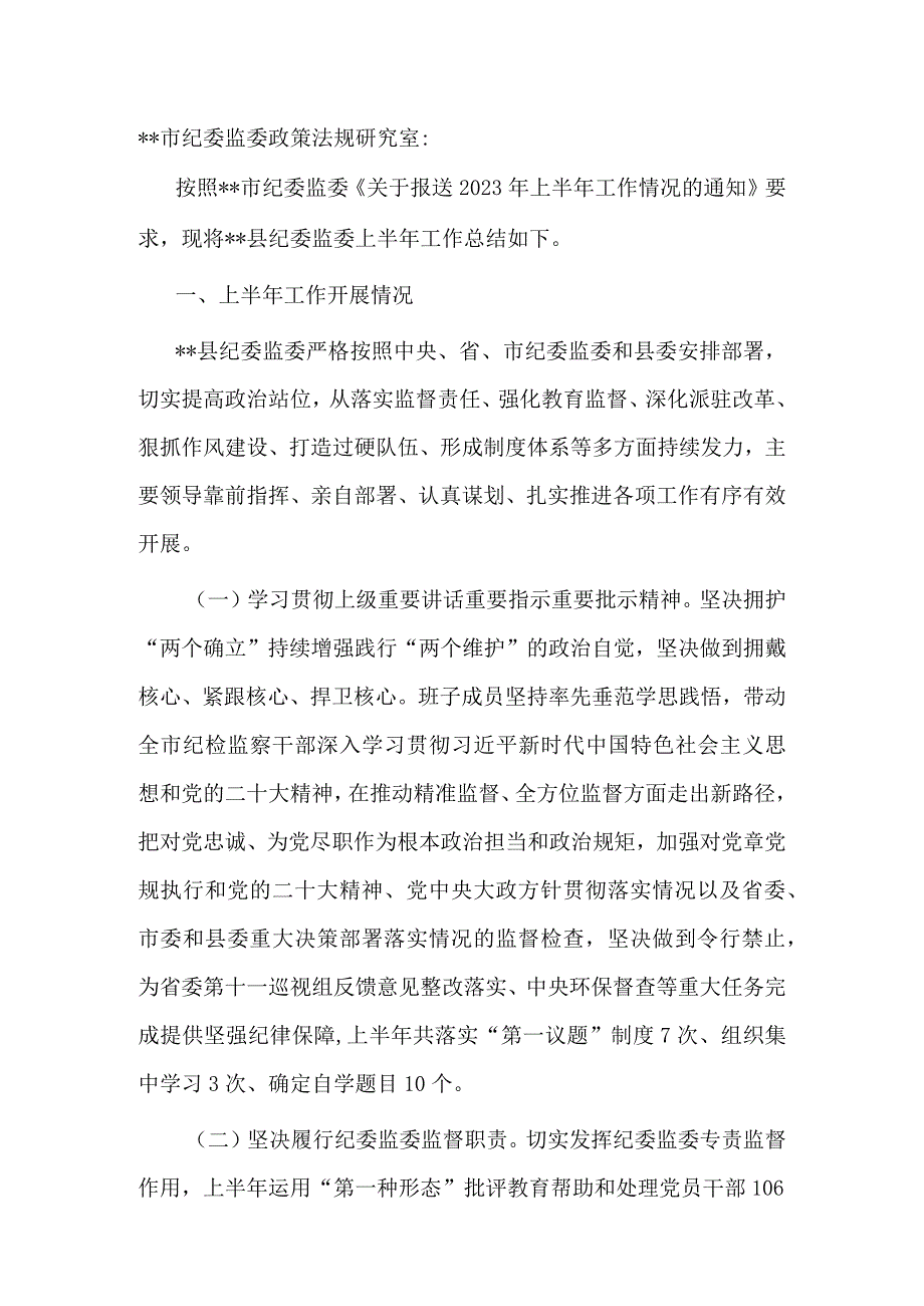 县纪委监委2023年上半年工作总结及下步计划.docx_第1页