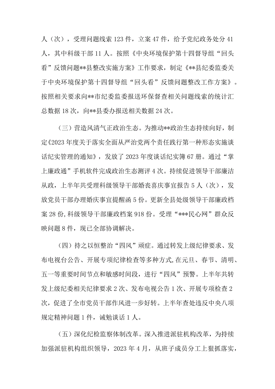 县纪委监委2023年上半年工作总结及下步计划.docx_第2页