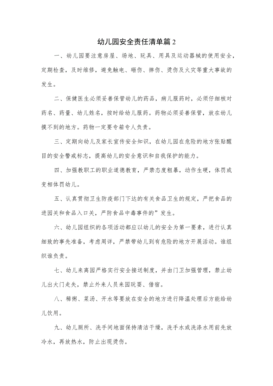 幼儿园安全责任清单2篇.docx_第1页