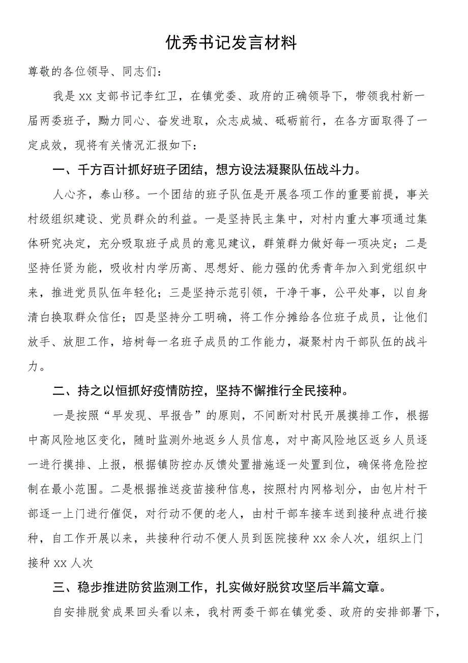 优秀书记发言材料.docx_第1页