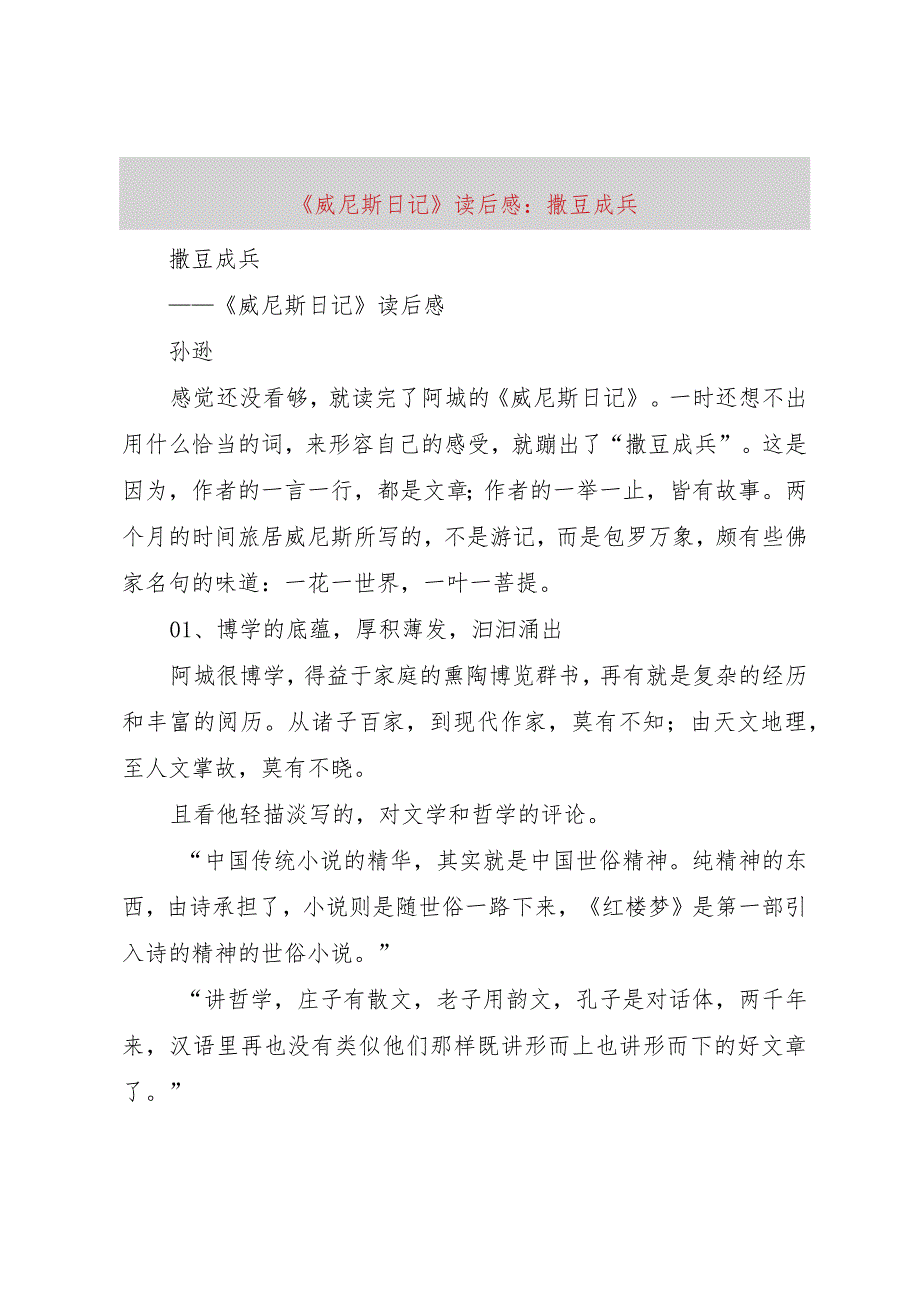 【精品文档】《威尼斯日记》读后感：撒豆成兵（整理版）.docx_第1页