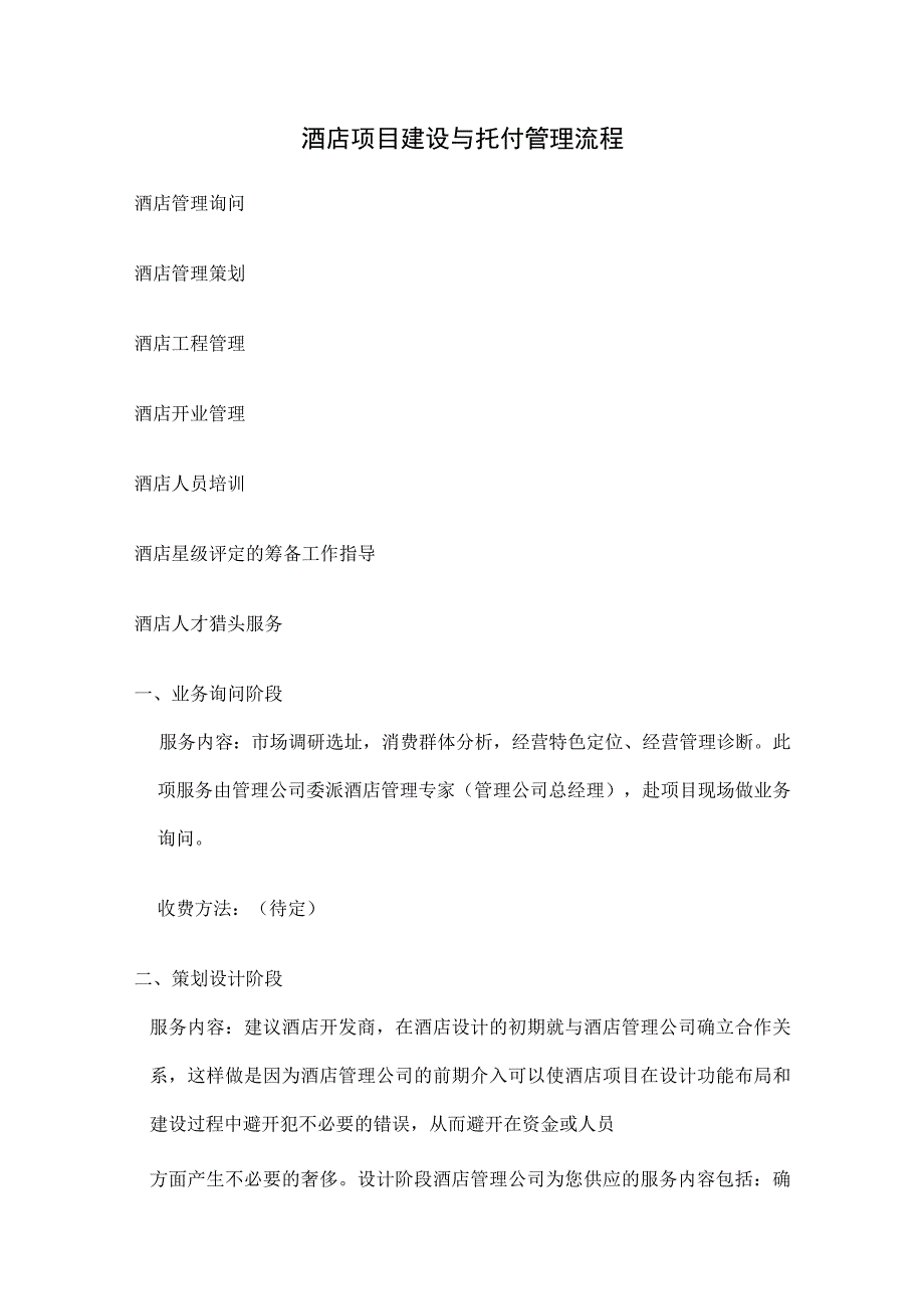 酒店项目建设与委托管理流程.docx_第1页