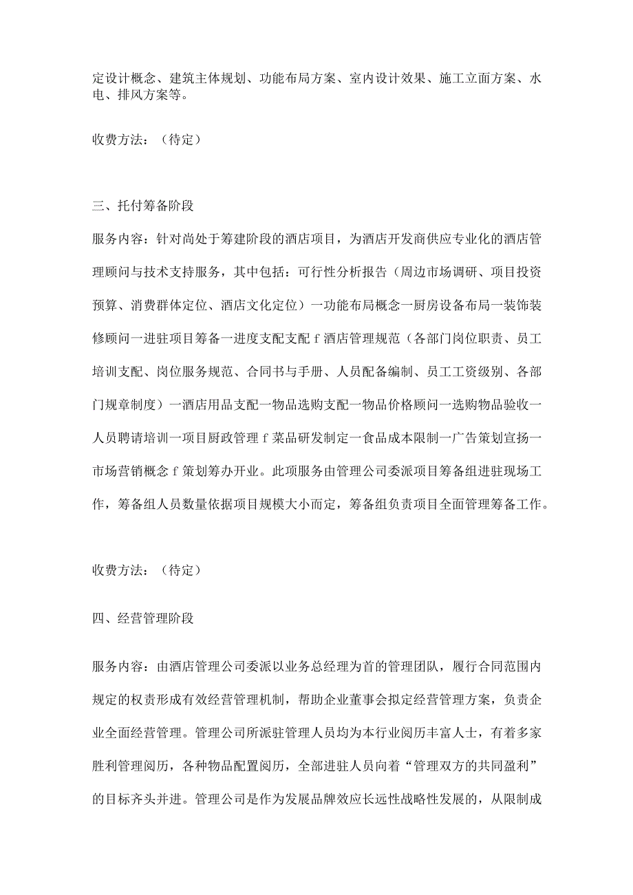 酒店项目建设与委托管理流程.docx_第2页