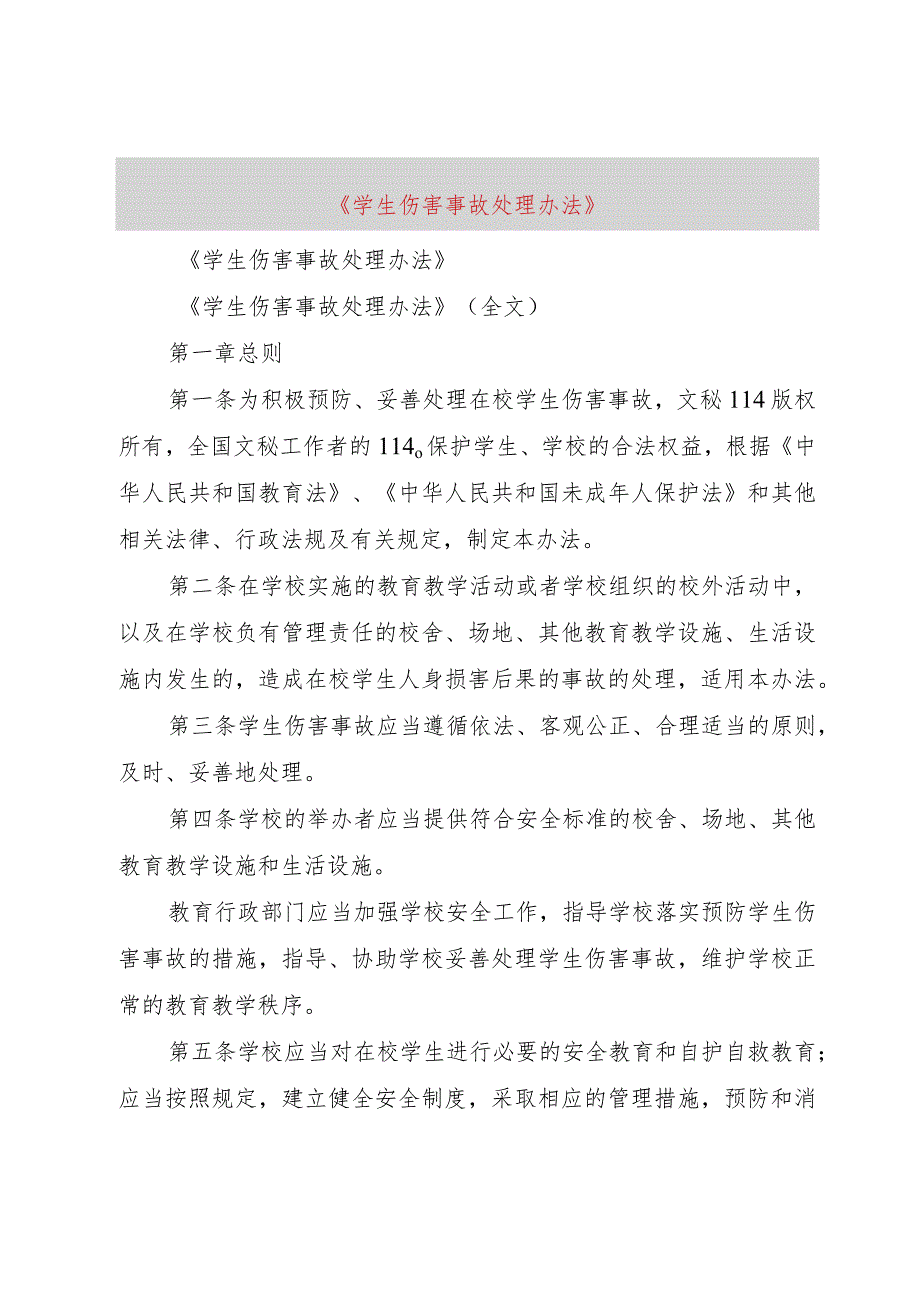 【精品文档】《学生伤害事故处理办法》（整理版）.docx_第1页