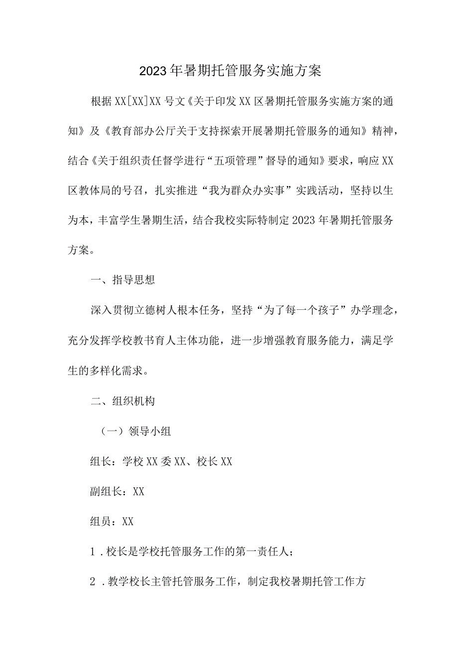 2023年市区中小学暑假托管服务实施方案 （合计4份）.docx_第1页