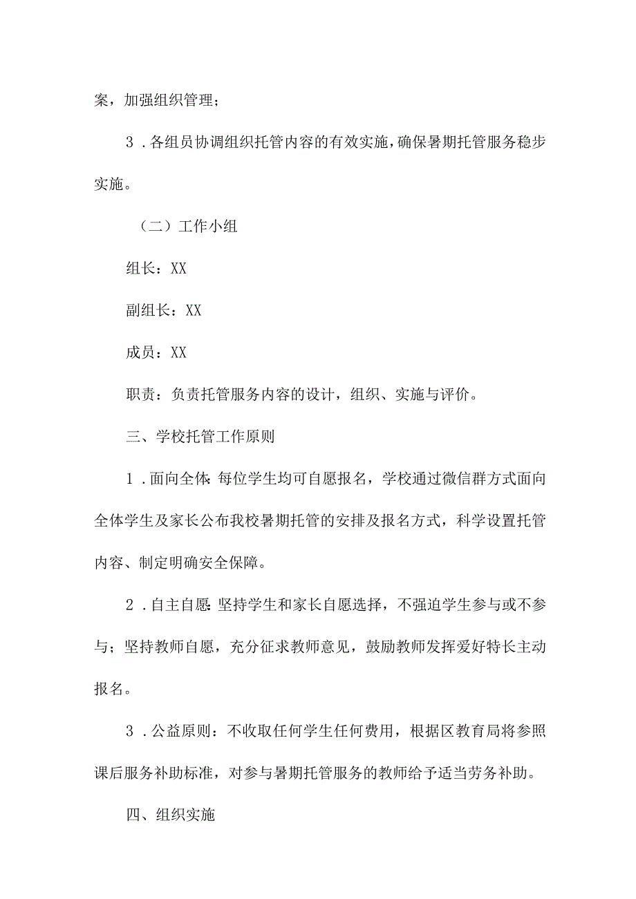 2023年市区中小学暑假托管服务实施方案 （合计4份）.docx_第2页