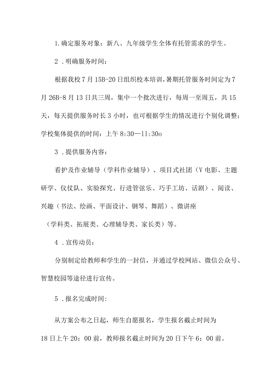 2023年市区中小学暑假托管服务实施方案 （合计4份）.docx_第3页