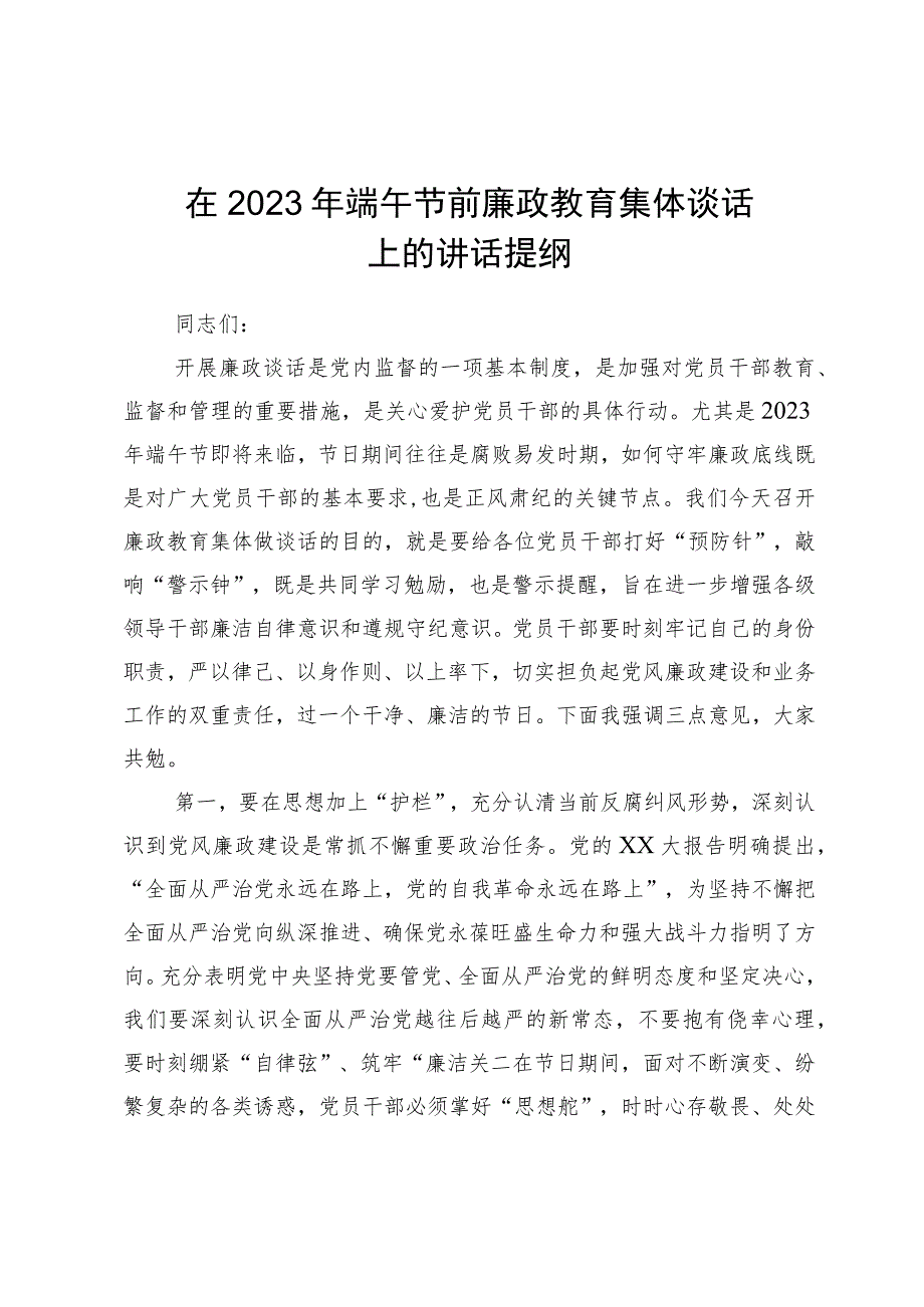 在2023年端午节前廉政教育集体谈话上的讲话提纲.docx_第1页