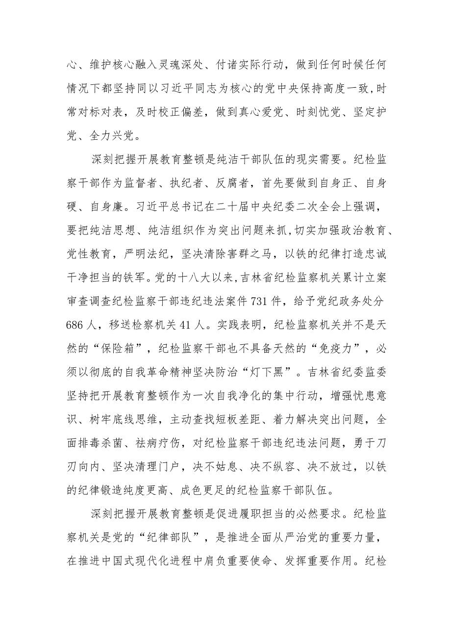 《2023年纪检监察干部队伍教育整顿》心得体会八篇.docx_第2页