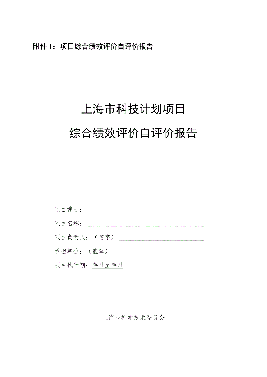 上海市科技计划项目综合绩效评价自评价报告、评价打分表、专家组意见表.、审计报告质量评价表、综合绩效评价结论书.docx_第1页