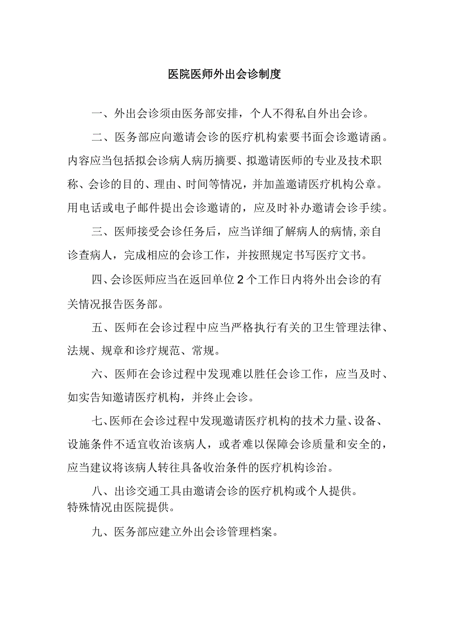 医院医师外出会诊制度.docx_第1页