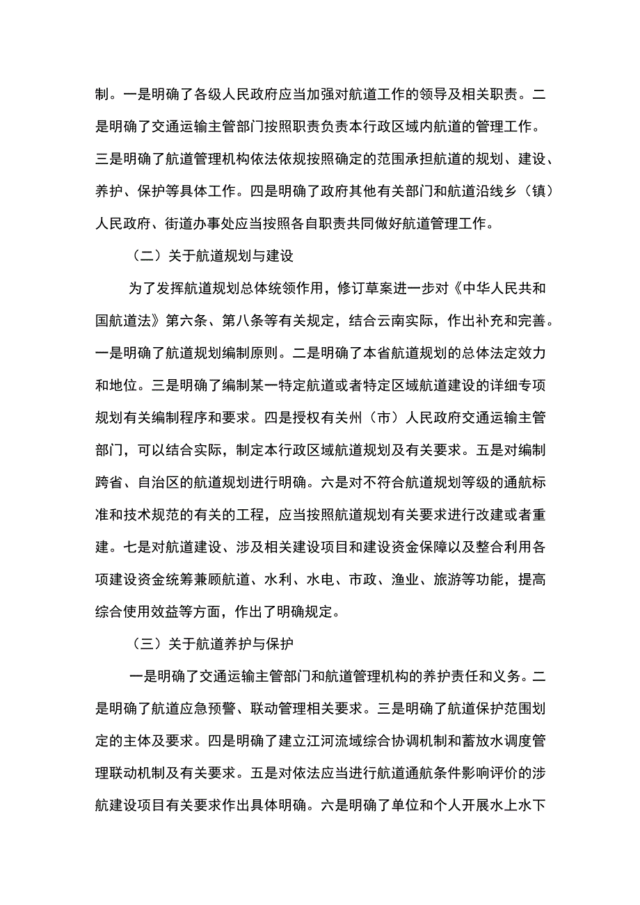 关于《云南省航道管理规定（修订草案）》的起草说明.docx_第3页