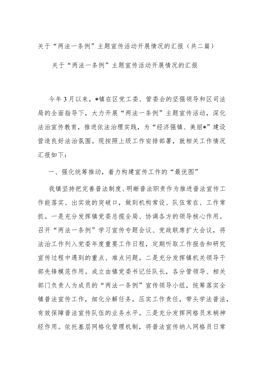 关于“两法一条例”主题宣传活动开展情况的汇报(共二篇).docx_第1页