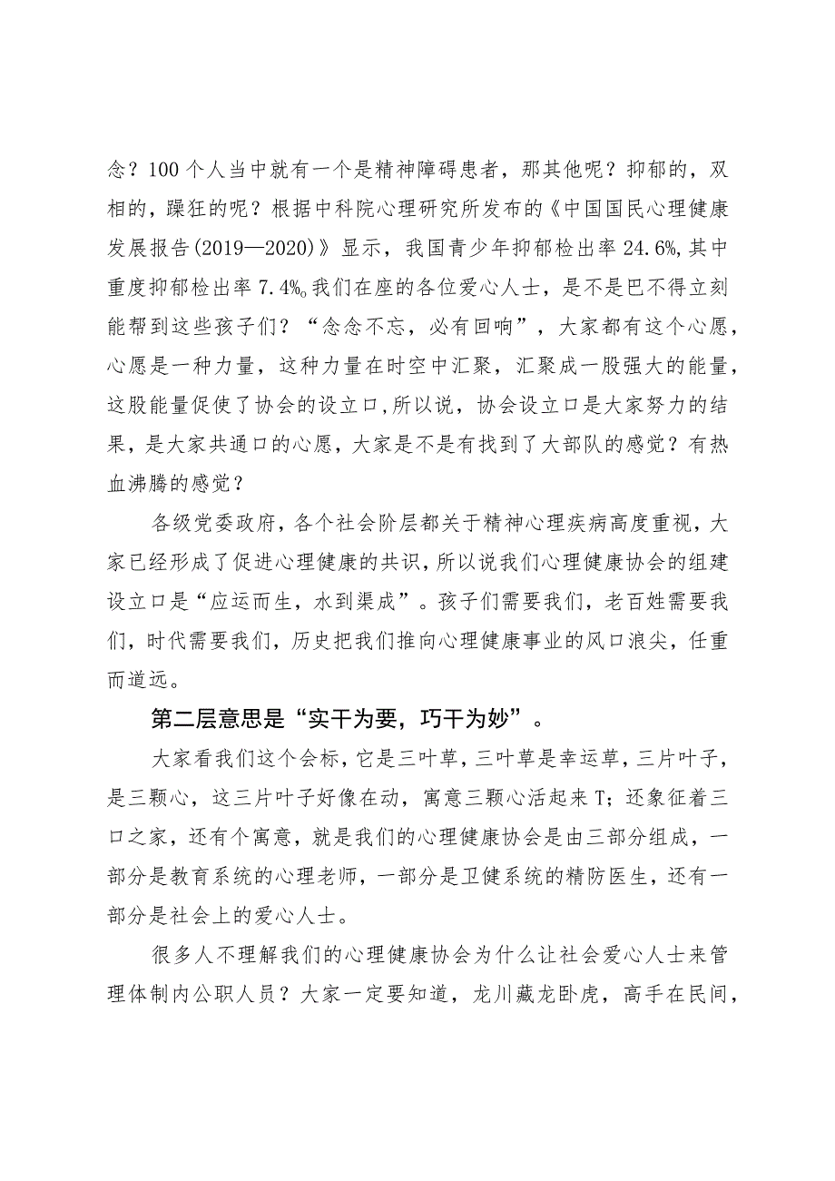 在心理健康协会成立大会上的讲话.docx_第2页