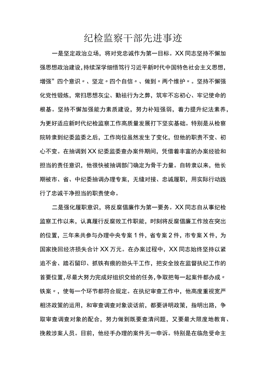 纪检监察干部先进事迹.docx_第1页