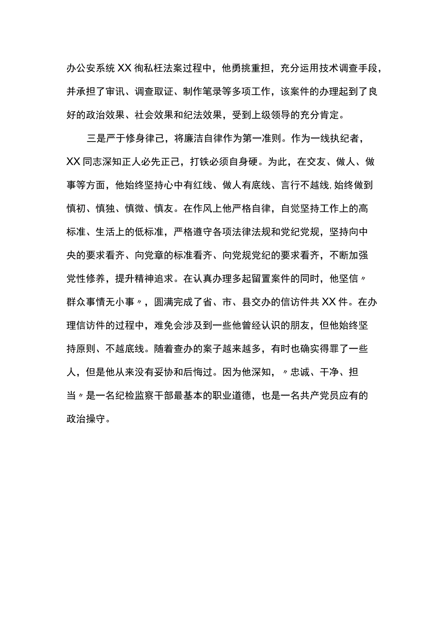 纪检监察干部先进事迹.docx_第2页