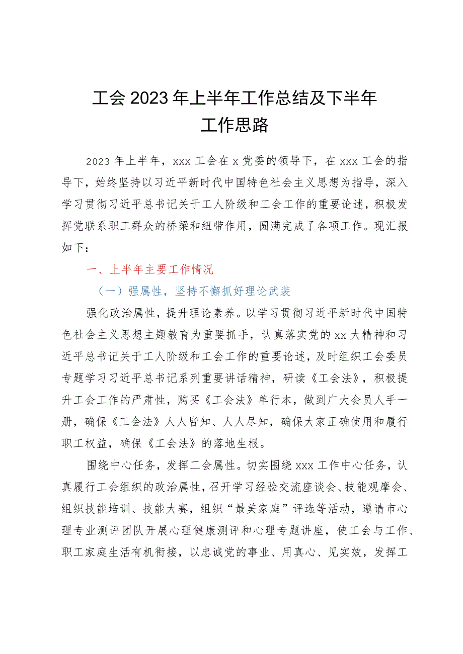 工会2023年上半年工作总结及下半年工作思路.docx_第1页