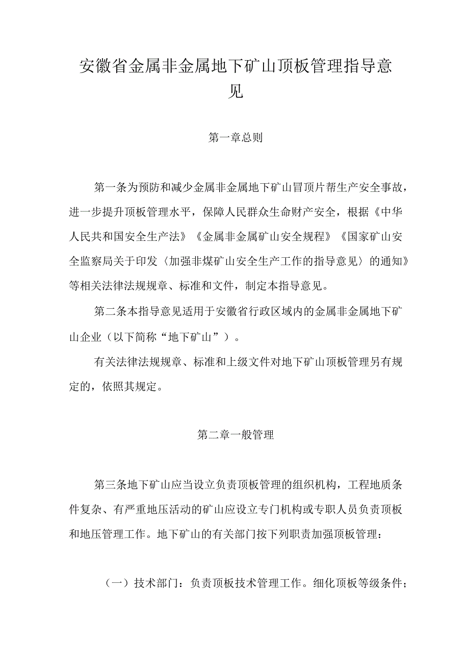 安徽省金属非金属地下矿山顶板管理指导意见.docx_第1页