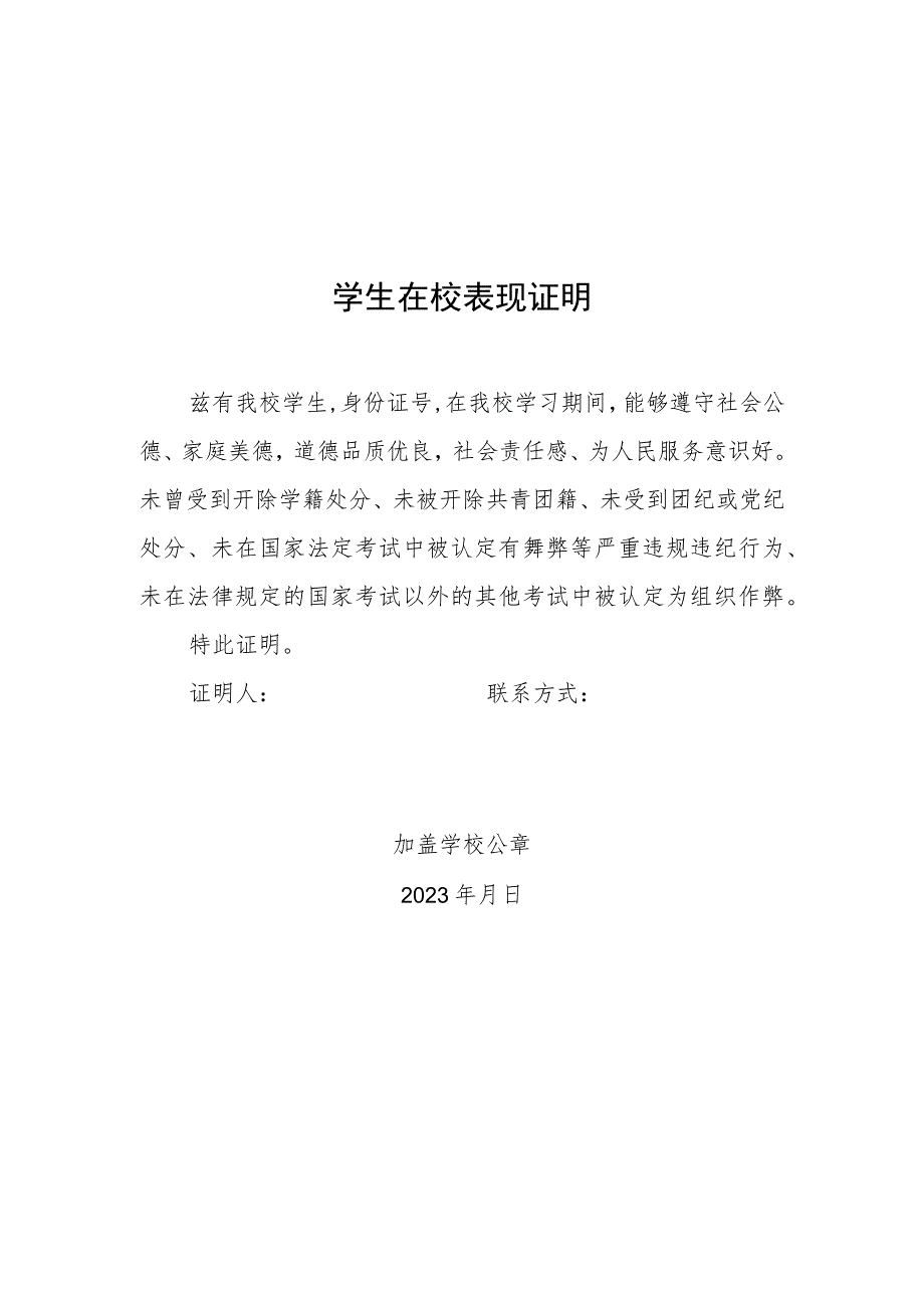 公安院校公安专业招生学生在校表现证明模板.docx_第1页