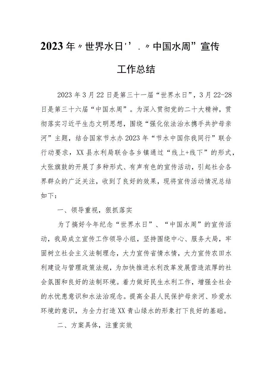 2023年“世界水日”、“中国水周”宣传工作总结.docx_第1页