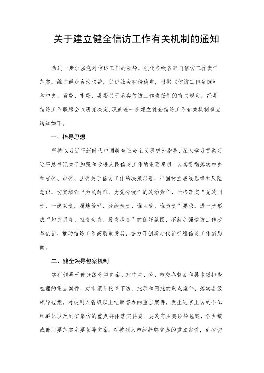 关于建立健全信访工作有关机制的通知.docx_第1页