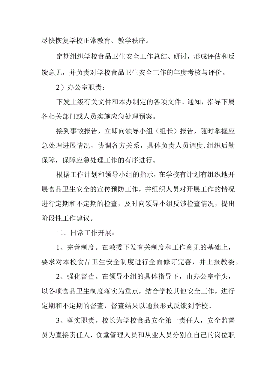 学校食品安全应急预案制度3.docx_第2页