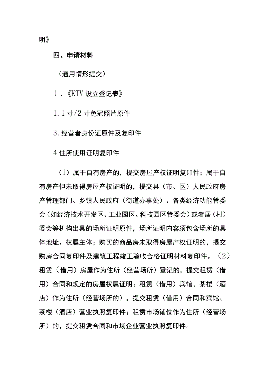 开一家KTV俱乐部公司证照注册流程.docx_第3页