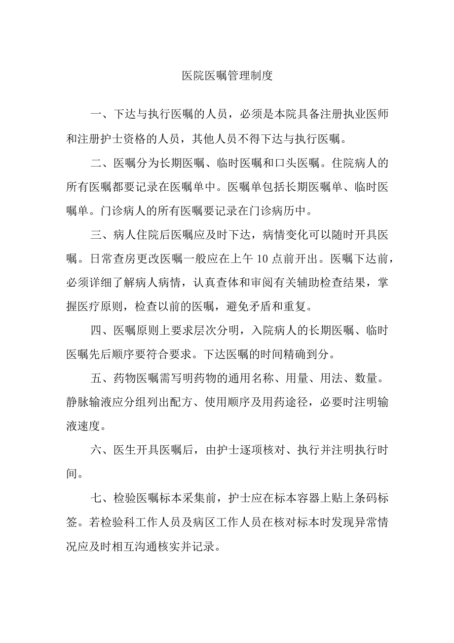 医院医嘱管理制度.docx_第1页