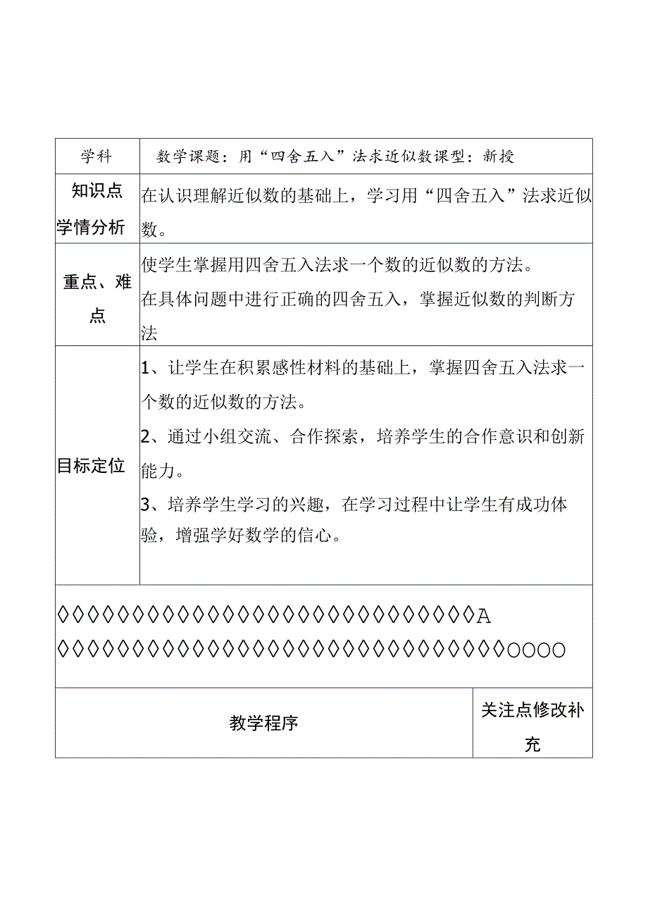 用“四舍五入”法求近似数 教学设计.docx_第1页