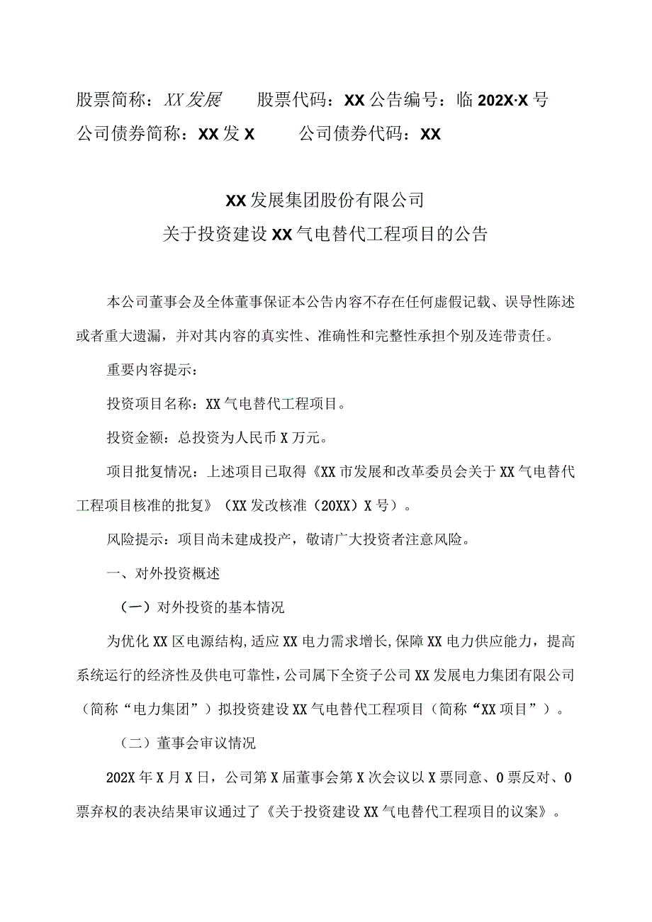 XX发展集团股份有限公司关于投资建设XX气电替代工程项目的公告.docx_第1页