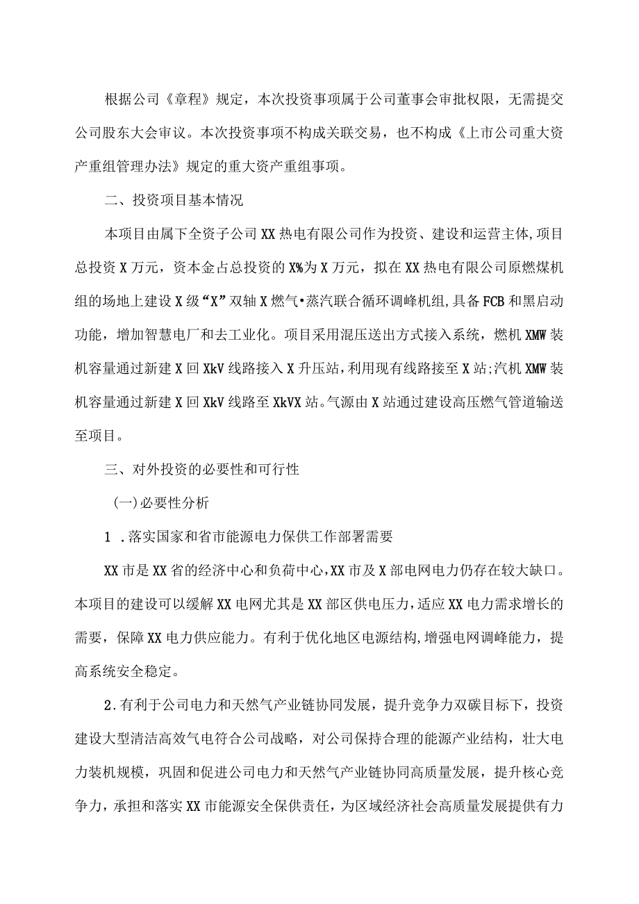 XX发展集团股份有限公司关于投资建设XX气电替代工程项目的公告.docx_第2页