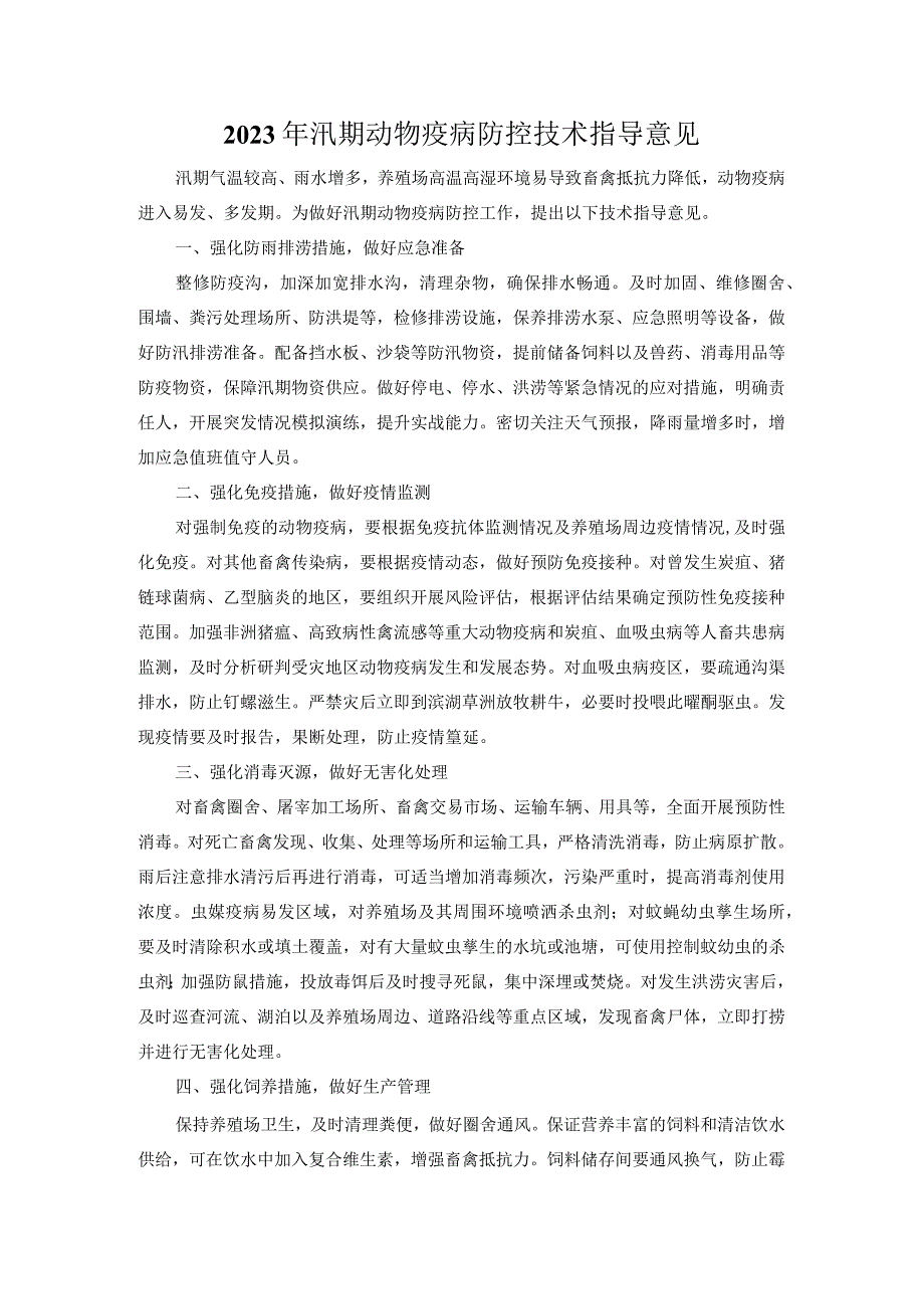 2023年汛期动物疫病防控技术指导意见.docx_第1页