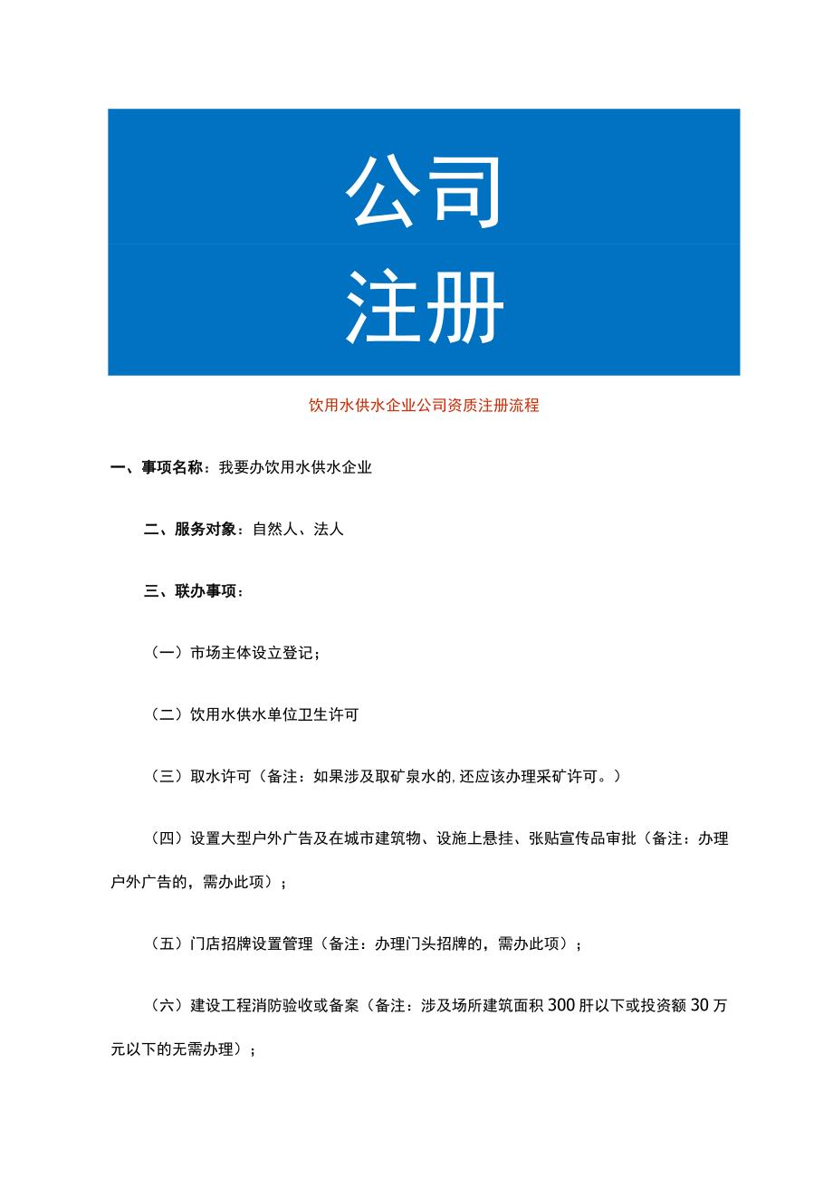 饮用水供水企业公司资质注册流程.docx_第1页