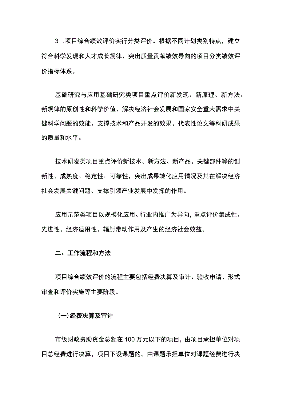 上海市科技计划项目综合绩效评价工作规范-全文及附表.docx_第2页