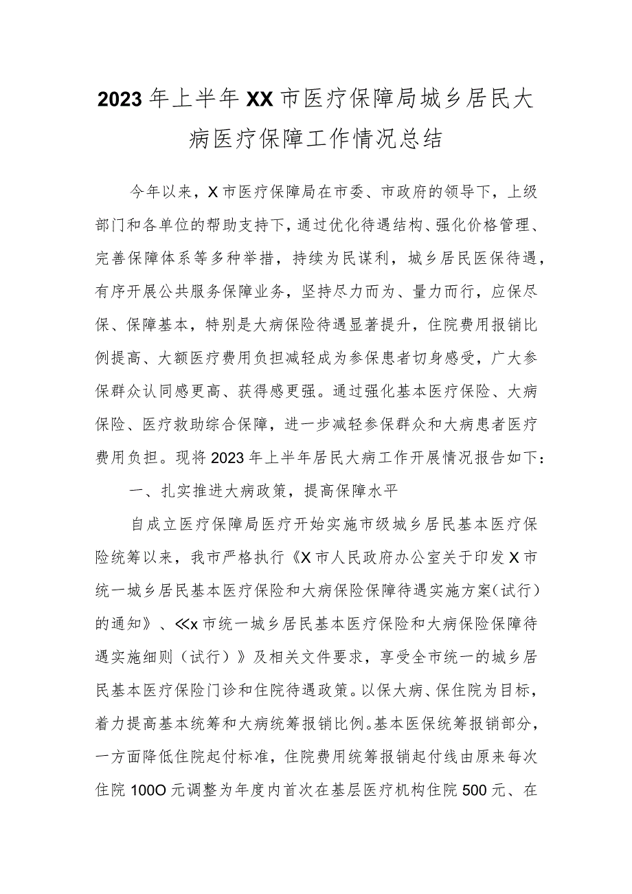 2023年上半年XX市医疗保障局城乡居民大病医疗保障工作情况总结.docx_第1页