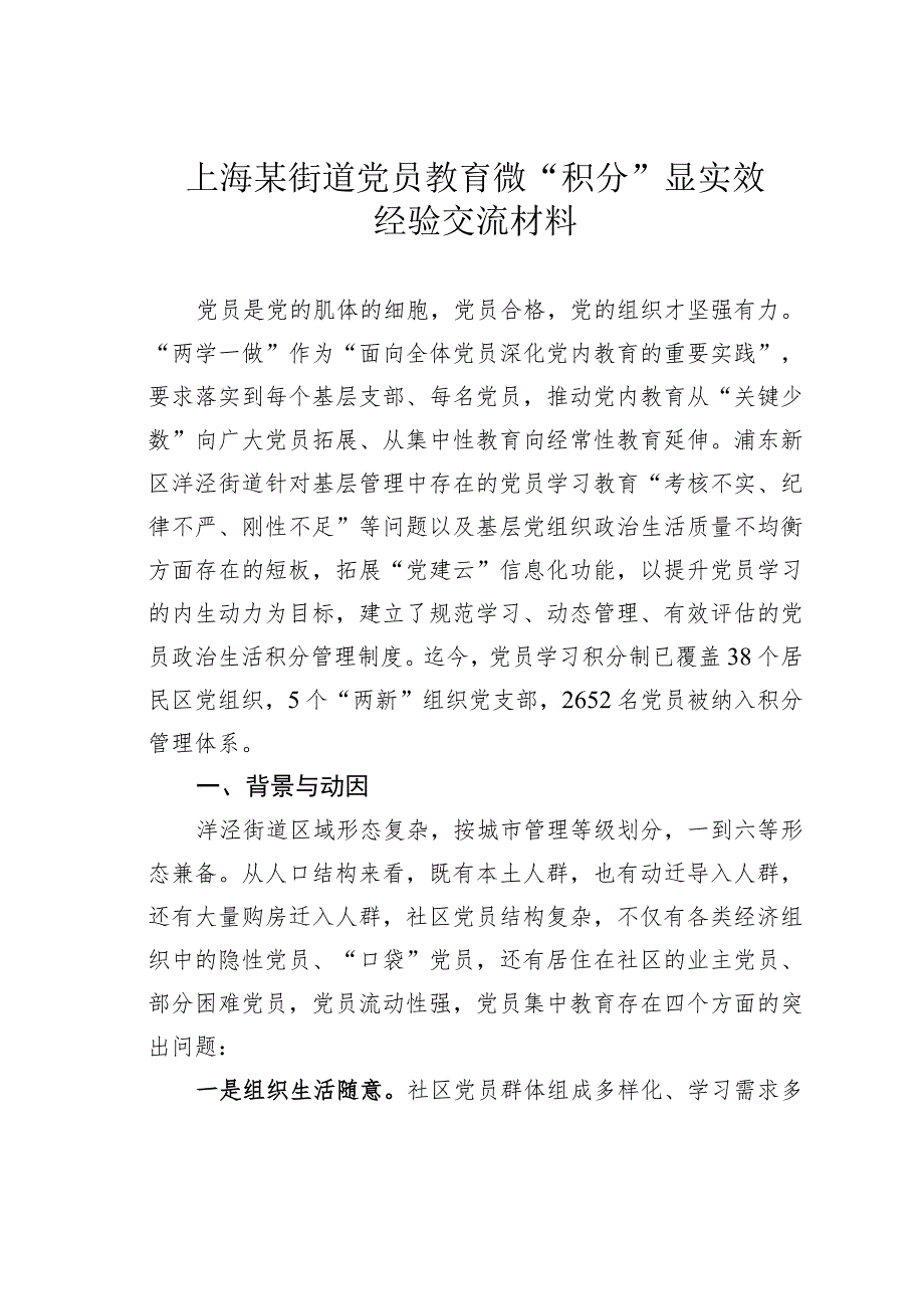 上海某街道党员教育微“积分”显实效经验交流材料.docx_第1页