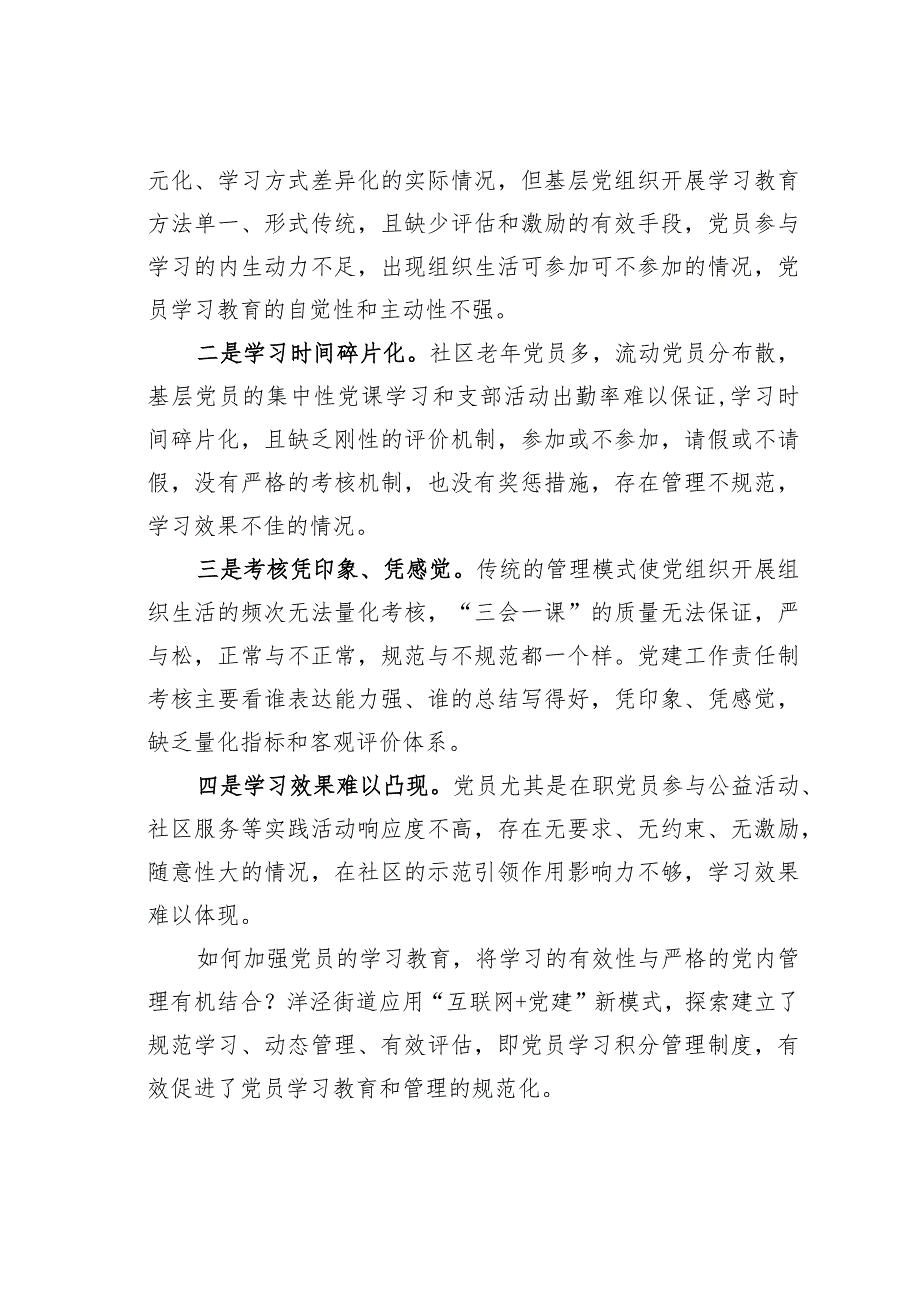 上海某街道党员教育微“积分”显实效经验交流材料.docx_第2页