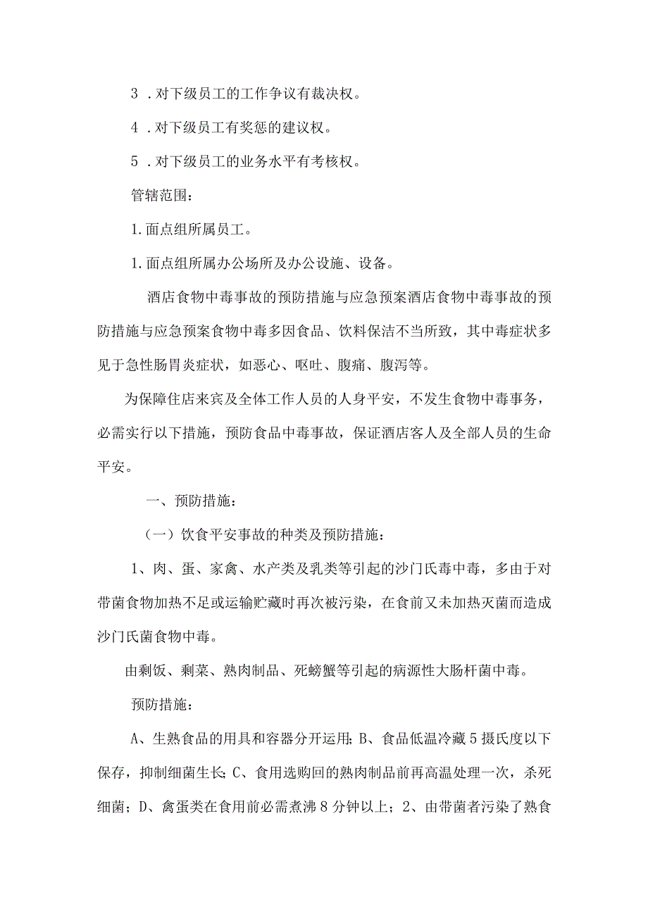 酒店面点领班岗位职责与酒店食物中毒事故的预防措施与应急预案合集.docx_第3页