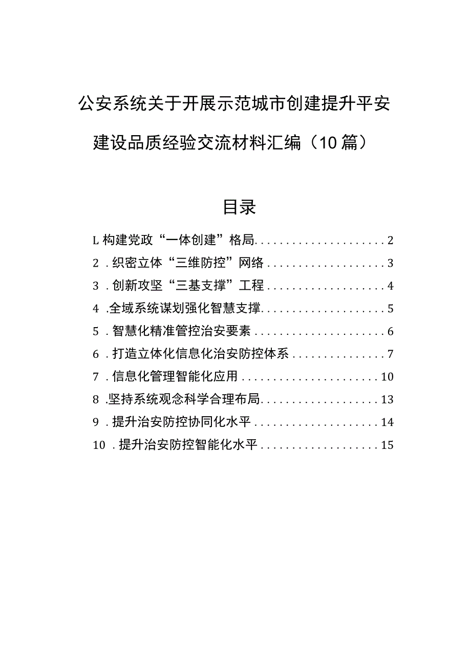 公安系统关于开展示范城市创建提升平安建设品质经验交流材料汇编（10篇）.docx_第1页