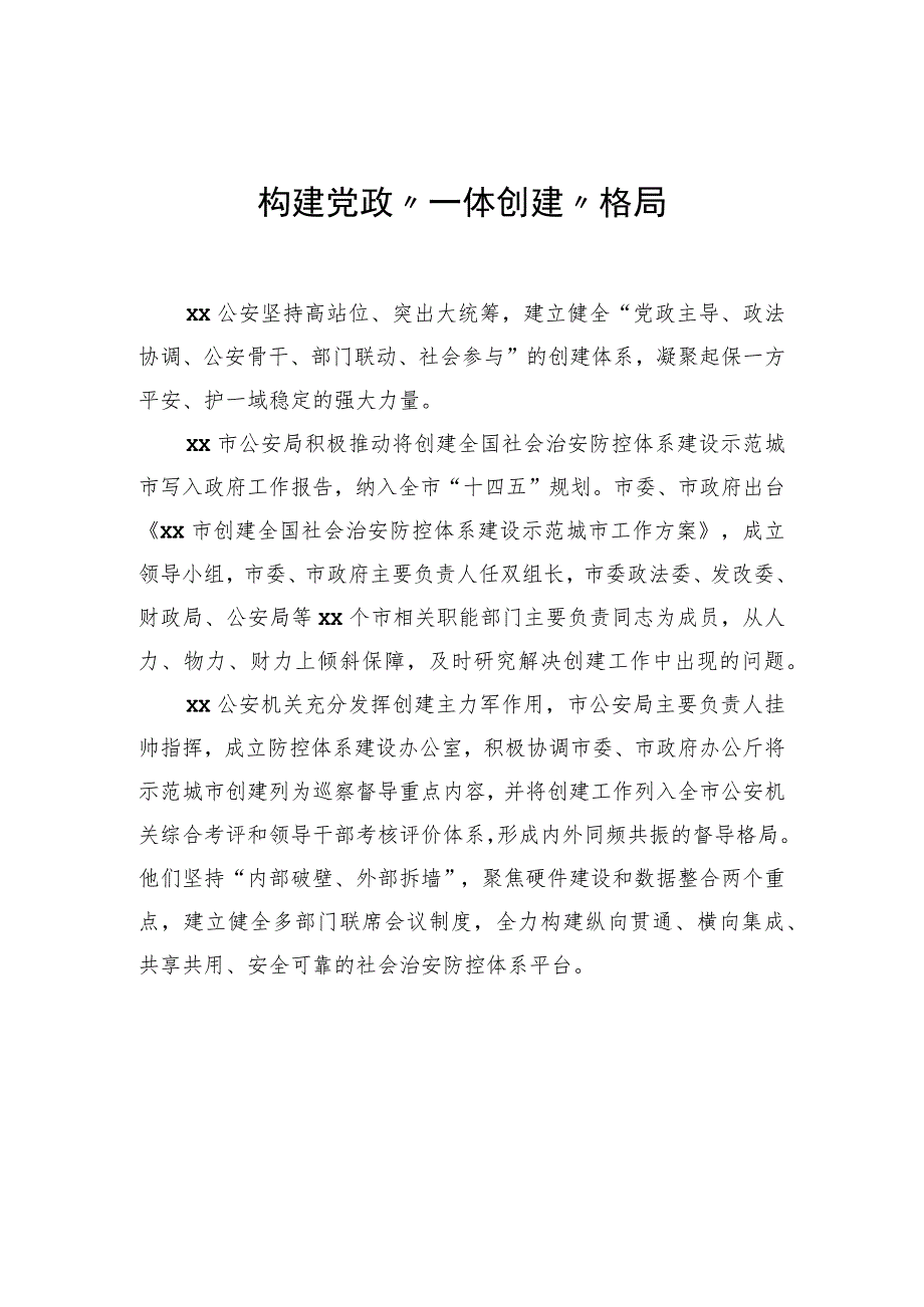 公安系统关于开展示范城市创建提升平安建设品质经验交流材料汇编（10篇）.docx_第2页