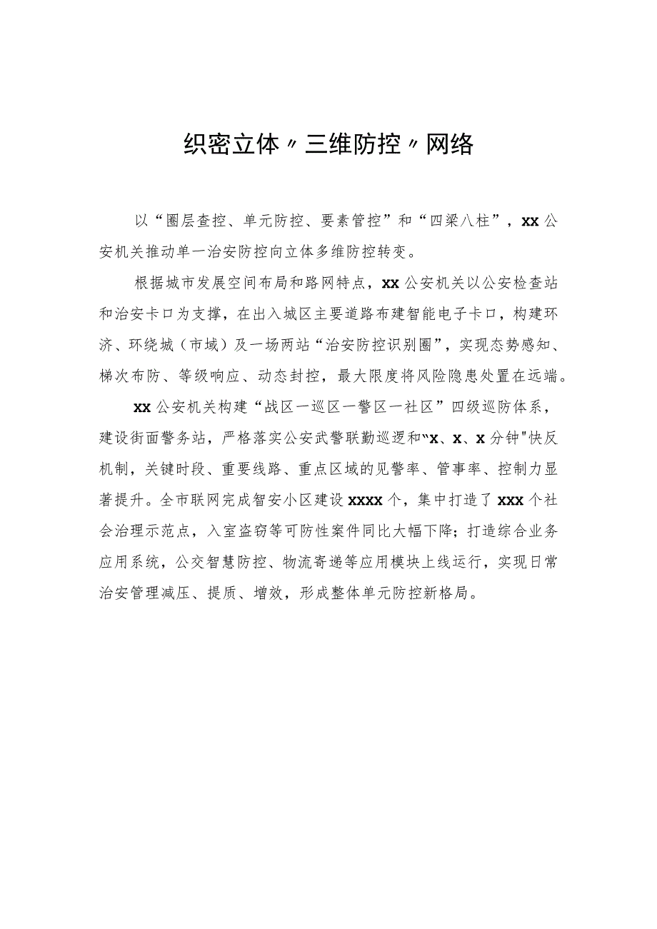 公安系统关于开展示范城市创建提升平安建设品质经验交流材料汇编（10篇）.docx_第3页