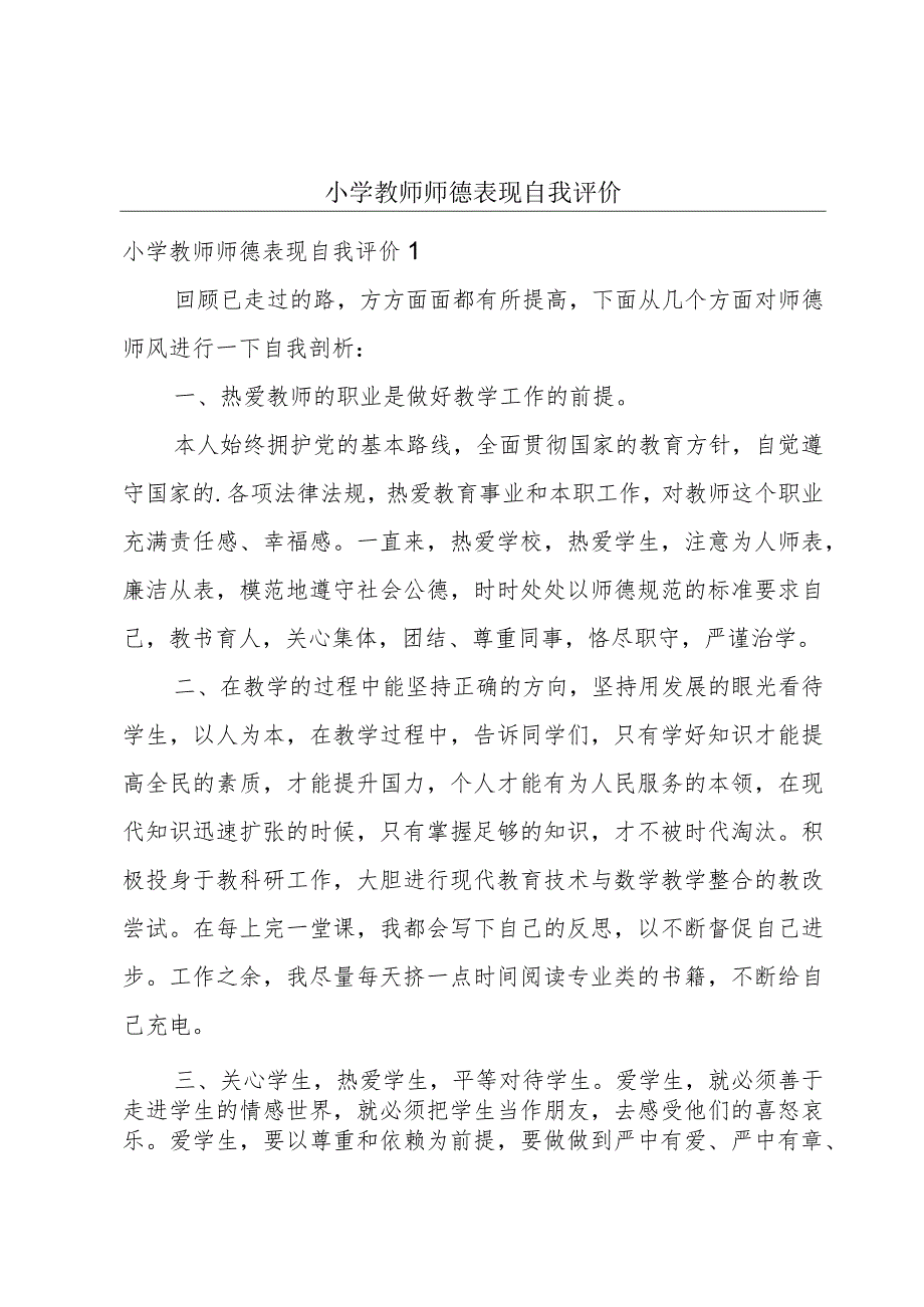 小学教师师德表现自我评价.docx_第1页