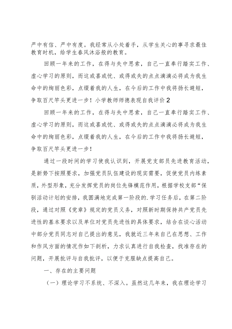 小学教师师德表现自我评价.docx_第2页