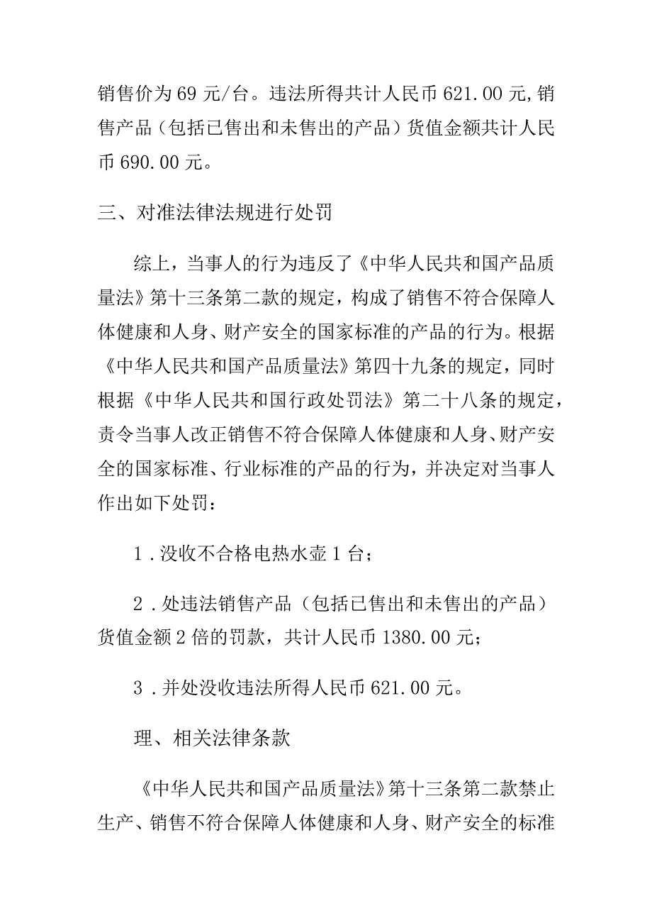 市场监管部门如何处理销售不符合保障人体健康和人身财产安全的国家标准行业标准的产品案.docx_第2页