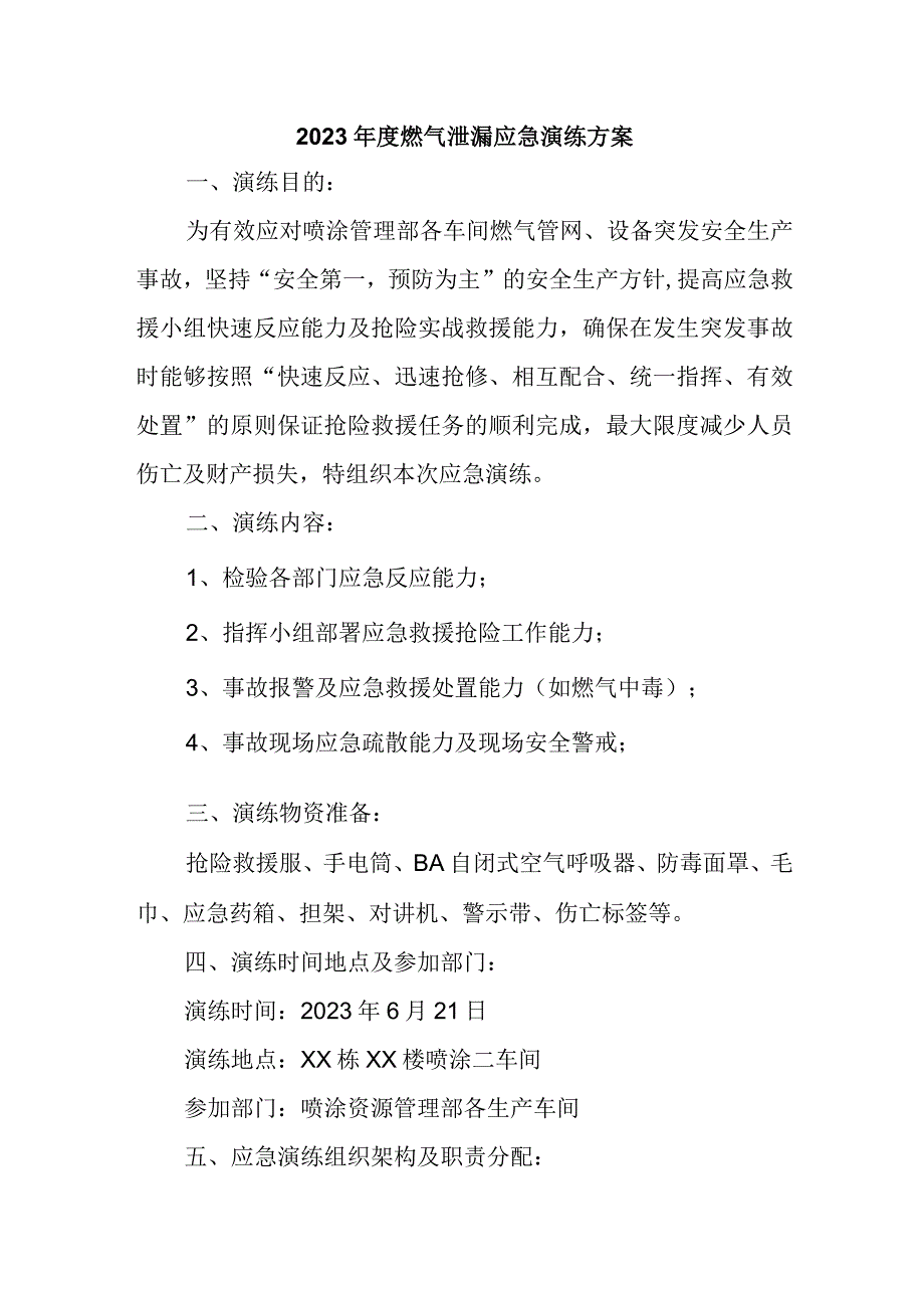 2023年度燃气泄漏应急演练方案.docx_第1页