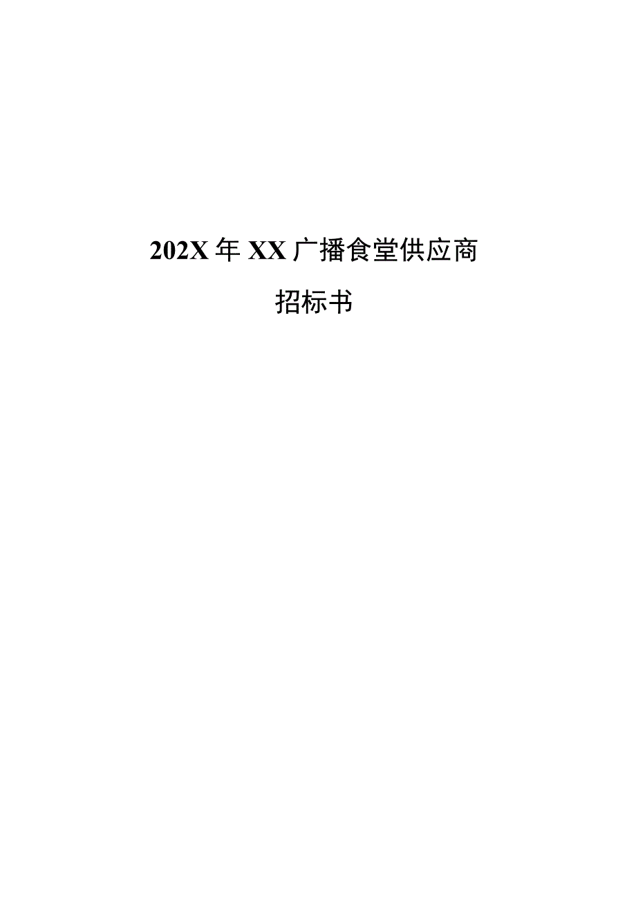 XX传媒集团有限公司202X年广播食堂招标书.docx_第1页